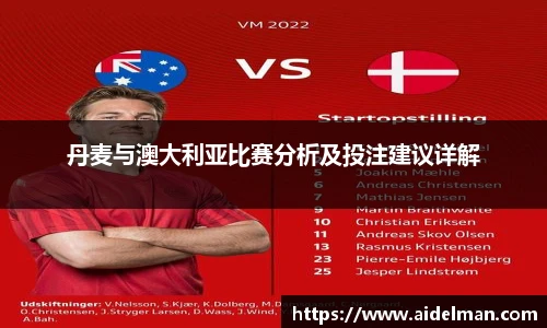 丹麦与澳大利亚比赛分析及投注建议详解