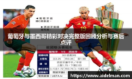 葡萄牙与墨西哥精彩对决完整版回顾分析与赛后点评