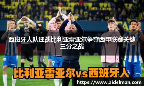 西班牙人队迎战比利亚雷亚尔争夺西甲联赛关键三分之战